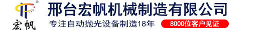 邢台宏帆机械制造有限公司