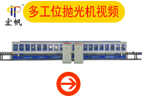多工位抛光机视频