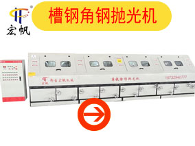 槽钢角钢抛光机视频