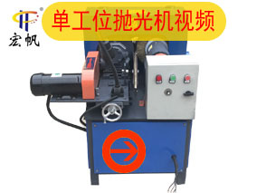 单工位抛光机视频