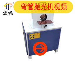 弯管抛光机视频