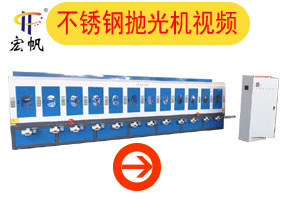 不锈钢镜面抛光机视频